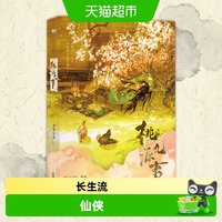 桃源九事实体书少吃亿点番茄小说网人气长生流仙侠轻松搞笑不发刀