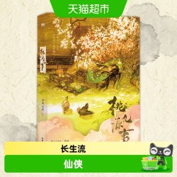 桃源九事实体书少吃亿点番茄小说网人气长生流仙侠轻松搞笑不发刀