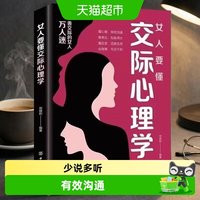 女人要懂交际心理学女性社交能力提升读本善表达懂应变励志心理学