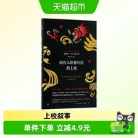 没有人给他写信的上校 加西亚马尔克斯 哥伦比亚现代长篇小说