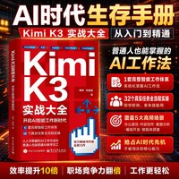 Kimi K3实战大全开启AI智能工作新时代零基础入门实操教程人工智能办公提效职场AI工作方法