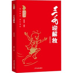三毛流浪记全集 注音版漫画版三毛从军记6-8岁一二年级课外书