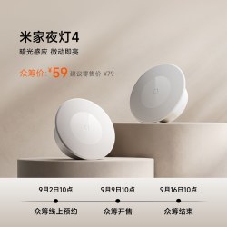 小米有品 众筹上新丨米家夜灯4