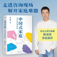 中国式家庭:关系里的纠缠和解脱 陈海贤重磅新作 31个真实咨询故事 疗愈原生家庭创伤 心理学