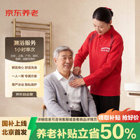 京东家政 助浴老年人洗澡