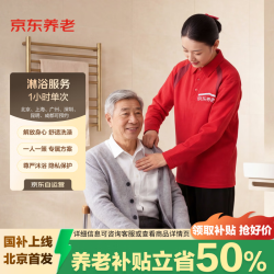 京东家政 助浴老年人洗澡