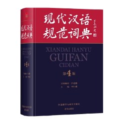 现代汉语规范词典(第4版)