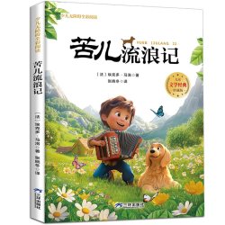全彩注音儿童文学世界名著故事大全珍藏版 名师导读推荐无障碍阅读国学