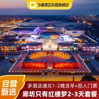 河北廊坊只有红楼梦戏剧幻城多酒店任选1-2晚套餐含早+双人2/3日门票
