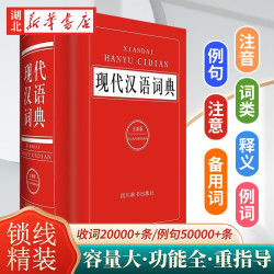 现代汉语成语词典 新编中小学生多功能工具书大全全新版新华字典汉语词典
