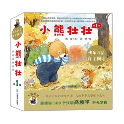 小熊壮壮第一辑（套装10册）小熊壮壮绘本陈晖著 阿咚绘 儿童故事图画书绘本自主阅读锻炼