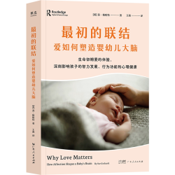 最初的联结:爱如何塑造婴幼儿大脑 苏·格哈特 生命早期的情感互动如何深刻影响孩子未来 经典科学育儿书