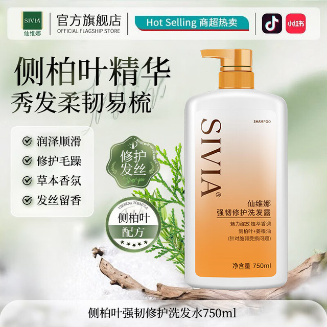 SIVIA 侧柏叶修护洗发露750ml