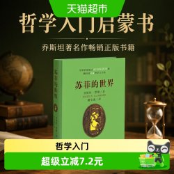 苏菲的世界（软精装）哲学入门启蒙书 乔斯坦著名作畅销正版书籍