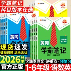 2026秋黄冈学霸笔记小学一年级二年级三四五六年级上册语文数学英语全套人教版上同步课本预习书课堂教材