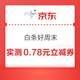 京东 白条好周末 抽白条红包/白条立减券/0.01元奶茶等 实测0.78元白条立减