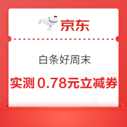 京东 白条好周末 抽白条红包/白条立减券/0.01元奶茶等 实测0.78元白条立减