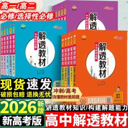 2026解透教材高中语文数学英语物理生物化学政治历史地理高一高二上下册必修一1二2选择性必修第二