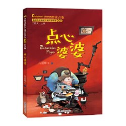 点心婆婆（中国当代获奖儿童文学作家书系）正版书籍
