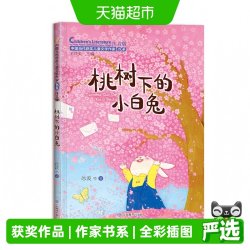 桃树下的小白兔 中国当代获奖儿童文学作家书系第三辑 小学生阅读