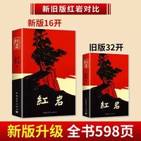 红岩书正版原著八年级必读上册中国青年出版社完整版阅读课外书籍