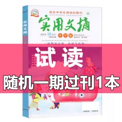 实用文摘中学版杂志2026年1-9月新24年珍藏初高中生经典阅读作文