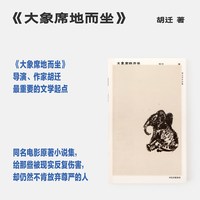 胡迁作品全集  全7册  胡迁著 大象席地而坐 小区大裂抵达天堂之门牛蛙坍塌 当代文学小说