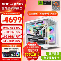 AOC AMD锐龙R5 5600XT丨1T丨RTX5060