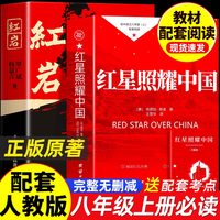红星照耀中国和红岩原著完整版八年级上册必读正版的课外书初二