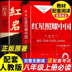 红星照耀中国和红岩原著完整版八年级上册必读正版的课外书初二