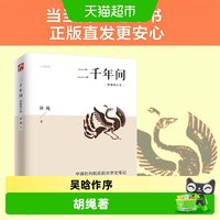 二千年间 一本书读懂秦朝以来中国两千年历史 胡绳 历史正版书籍