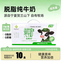 宁牛 脱脂纯牛奶3.6g蛋白0脂肪早餐伴侣整箱装200ml*10盒健身搭档