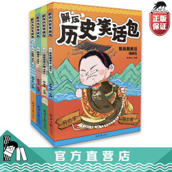 解压历史笑话包全4册历史趣事启蒙书儿童故事书小学生阅读课外读物上下五千年漫画