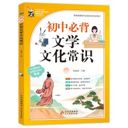 2024版初中必背文学文化常识人教版语文初中生正版书籍