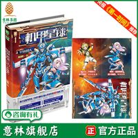 意林旗舰店 意林机甲星球2宇宙超人 随书附赠太空机甲学院银河邀请卡