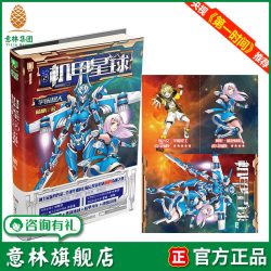 意林旗舰店 意林机甲星球2宇宙超人 随书附赠太空机甲学院银河邀请卡