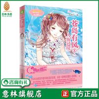 意林旗舰店 意林小小姐 苍岛有风1 人鱼过境 青春校园甜文言情小说正版畅销书
