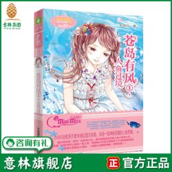 意林旗舰店 意林小小姐 苍岛有风1 人鱼过境 青春校园甜文言情小说正版畅销书