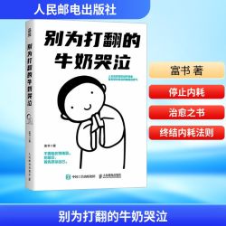 别为打翻的牛奶哭泣 富书 著 人民邮电出版社 正版书籍