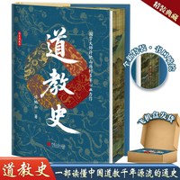 道教史 许地山著正版中国道教发展史 宗教书道教入门