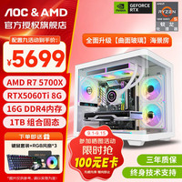 AOC AMD锐龙R7 5700X丨1T丨RTX5060Ti