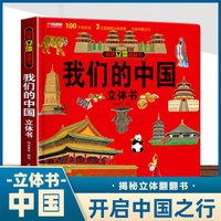 我们的中国 揭秘系列3d立体翻翻书