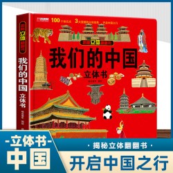 我们的中国 揭秘系列3d立体翻翻书