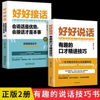 全套2册 好好接话的书 正版好好说话口才训练沟通艺术全知道即兴演讲与口才提高情商