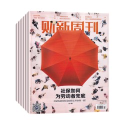 财新周刊杂志2026年1-12月 预定全年总50期