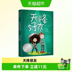 天降好友7岁+2022法德青少年图书奖生命教育小说书籍