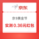 京东金融 京9黄金节 摘金叶赢大奖 实测0.36元小金库红包（每日可抽）