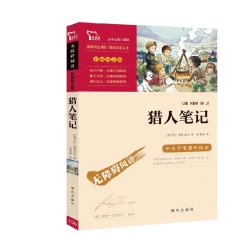 猎人笔记 七年级上册推荐阅读(中小学生课外阅读指导丛书)