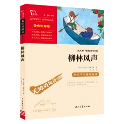 柳林风声(中小学生课外阅读指导丛书) 无障碍阅读 彩插励志版