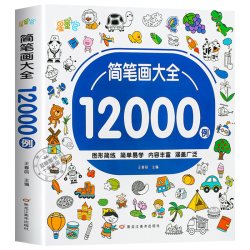 儿童简笔画入门 幼儿启蒙12000例 宝宝画画涂色本幼儿园一步一步动物人物画画绘画教材大全手绘本美术